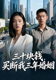 三十块钱，我买断我三年婚姻