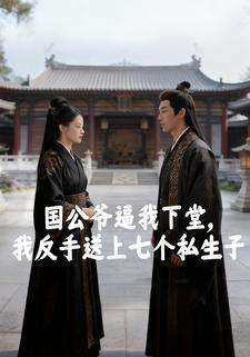 国公爷逼我下堂，我反手送上七个私生子