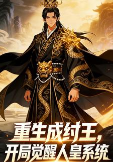 重生成纣王，开局觉醒人皇系统