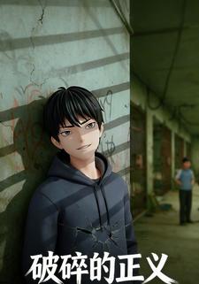破碎的正义