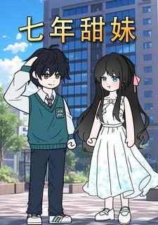 七年甜妹