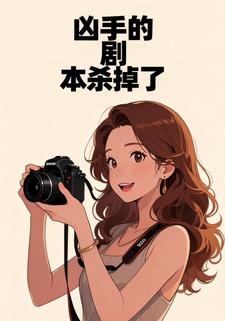 凶手的剧本杀掉了