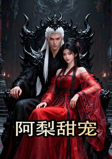 阿梨甜宠