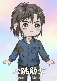 心跳勋章