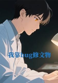 我靠BUG修文物