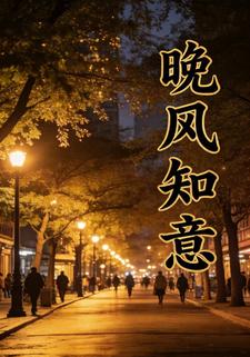 晚风知意