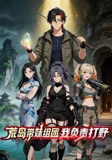 荒岛带妹组团，我负责打野