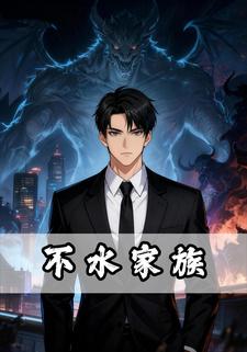 不水家族