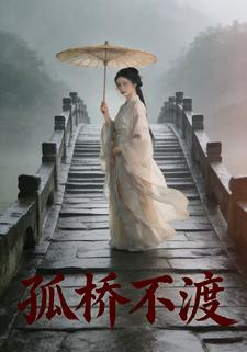 孤桥不渡