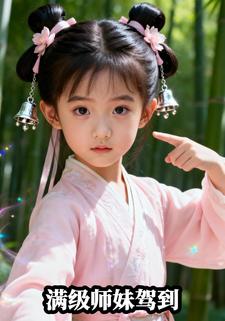 满级师妹驾到