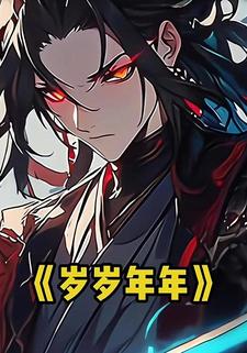 岁岁年年