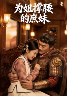 为姐撑腰的庶妹