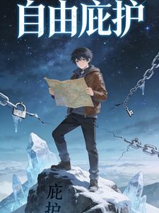 自由庇护第九季