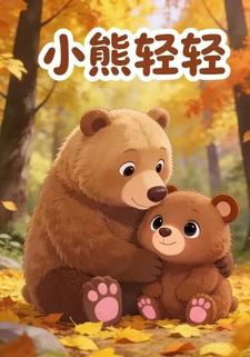 小熊轻轻