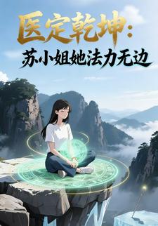 医定乾坤：苏小姐她法力无边