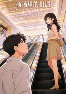 商场里的相遇