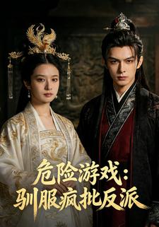 危险游戏：驯服疯批反派