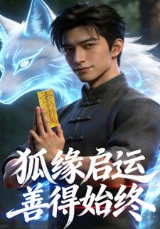 狐缘启运，善得始终