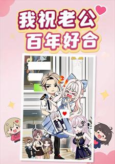 我祝老公百年好合