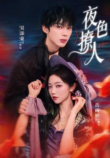 夜色撩人