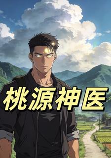 桃源神医