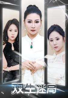 双生迷局