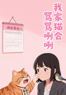 我家猫会骂骂咧咧