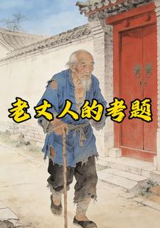 老丈人的考题