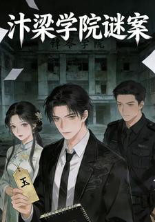 汴梁学院谜案