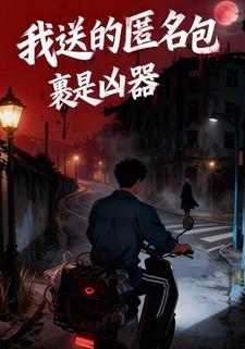 我送的匿名包裹是凶器