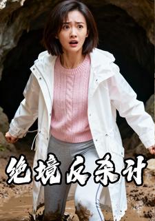 绝境反杀计