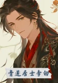 青莲居士李白