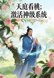 天庭看桃；激活神级系统