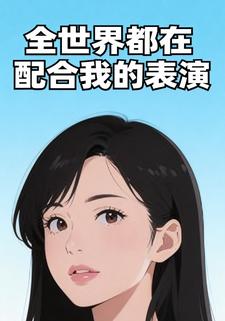 全世界都在配合我的表演