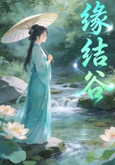 缘结谷