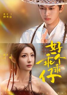 好一个乖乖仔