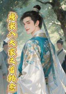 唐宋八大家之首韩愈