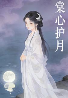 棠心护月