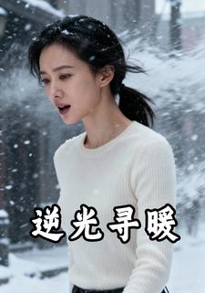 逆光寻暖