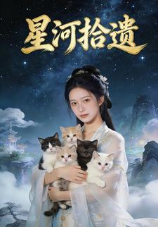 星河拾遗