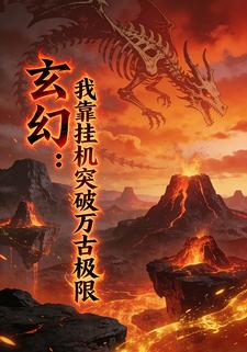 玄幻：我靠挂机突破万古极限