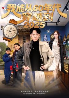 我能从60年代穿越到2025
