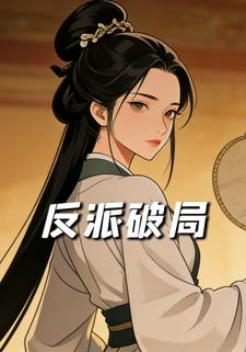 反派破局