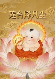 莲台降凡尘