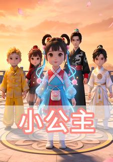 小公主