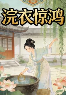 浣衣惊鸿