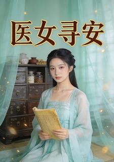医女寻安