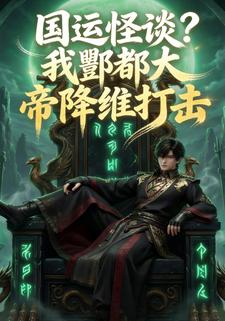 国运怪谈？我酆都大帝降维打击