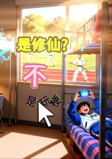 是修仙？不，是玩梗！