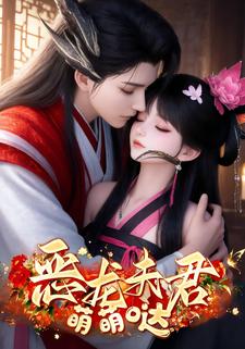 恶龙夫君萌萌哒